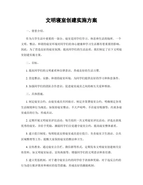 文明寝室创建实施方案