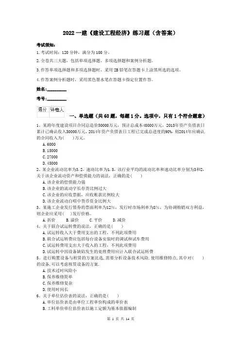 2022一建《建设工程经济》练习题（含答案）