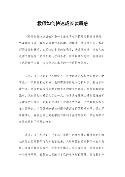 教师如何快速成长读后感