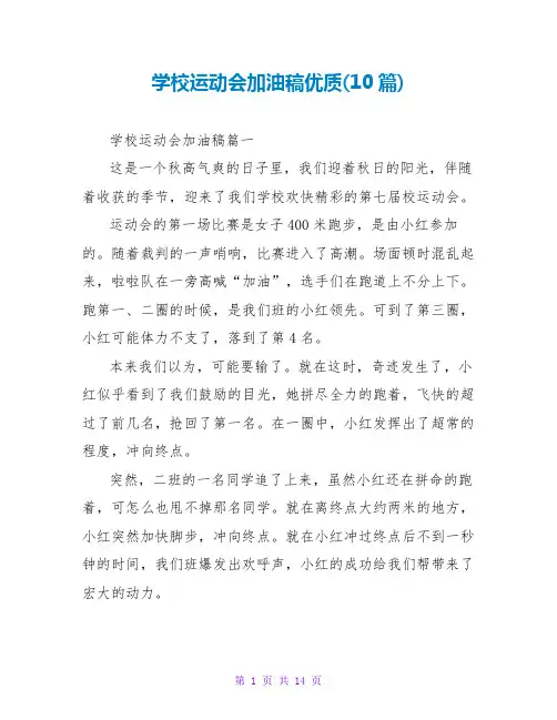 学校运动会加油稿优质(10篇)