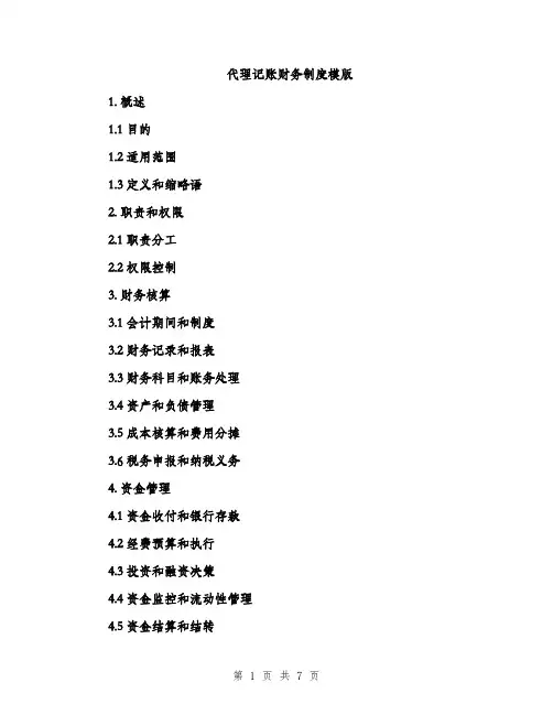 代理记账财务制度模版（三篇）
