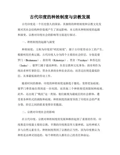 古代印度的种姓制度与宗教发展