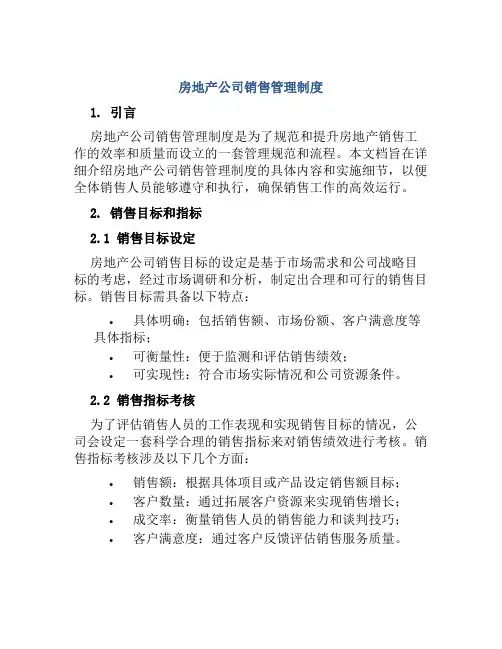 房地产公司销售管理制度