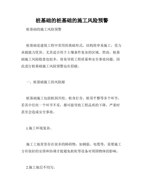 桩基础的桩基础的施工风险预警