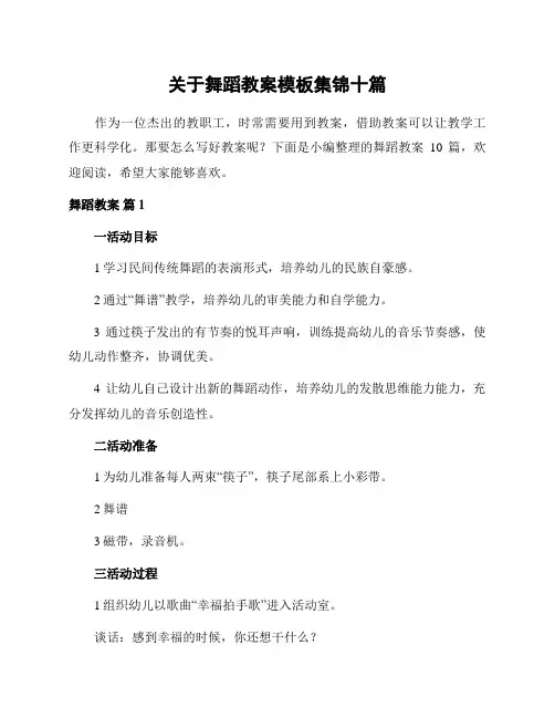 关于舞蹈教案模板集锦十篇