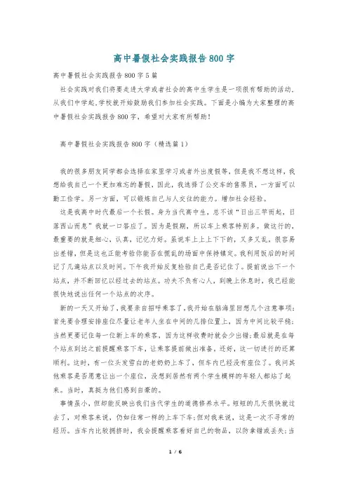 高中暑假社会实践报告800字