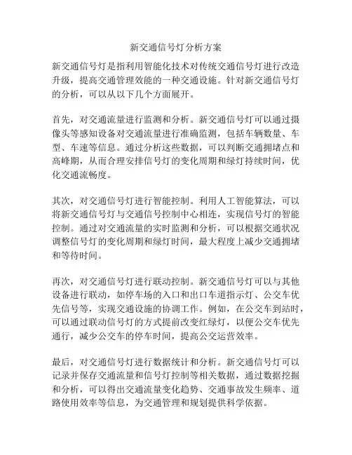 新交通信号灯分析方案