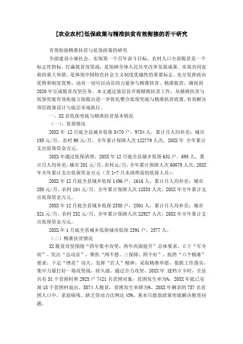 [农业农村]低保政策与精准扶贫有效衔接的若干研究