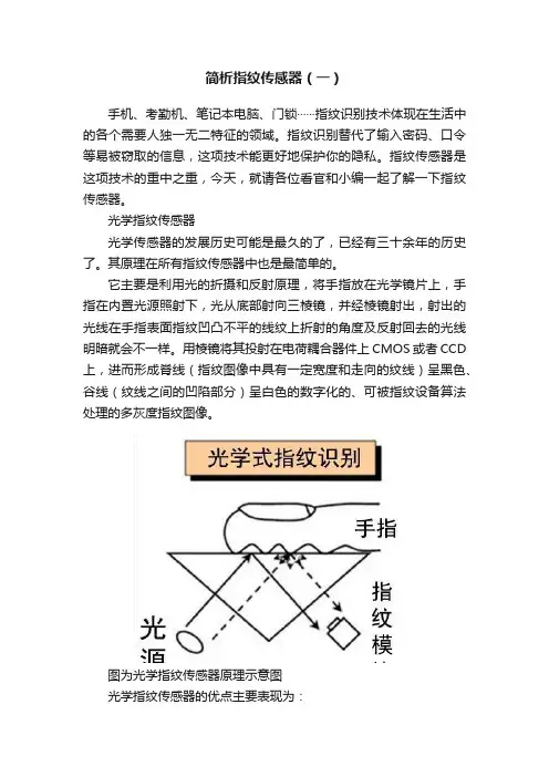 简析指纹传感器（一）