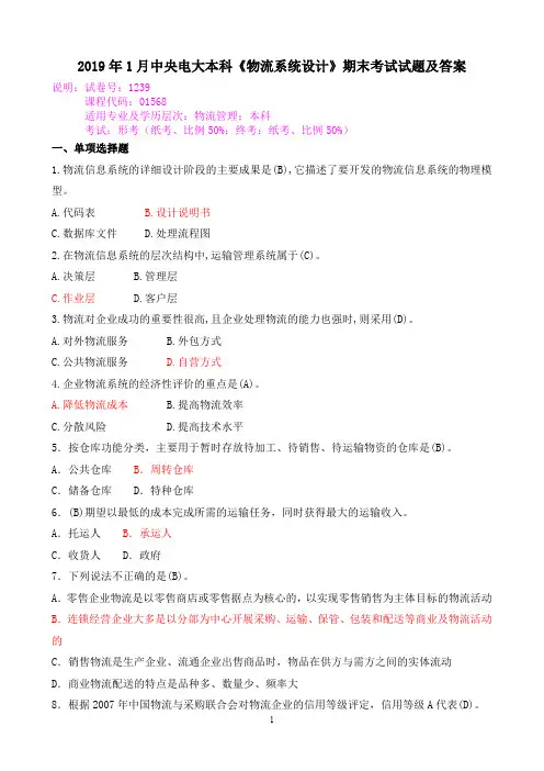 2019年1月中央电大本科《物流系统设计》期末考试试题及答案