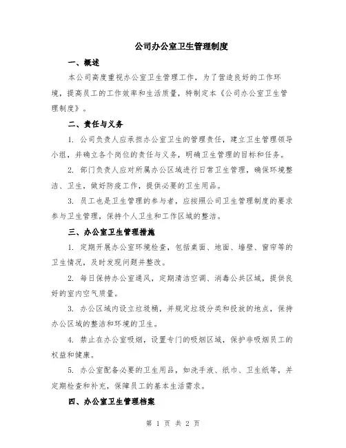 公司办公室卫生管理制度