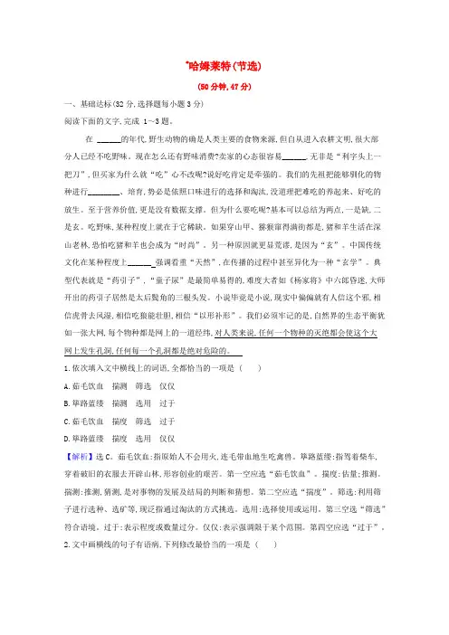 新教材高中语文课时检测六哈姆莱特(节选)(含解析)部编版必修下册