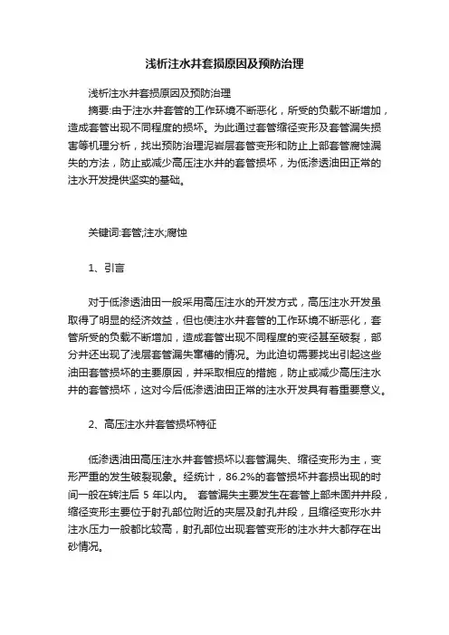 浅析注水井套损原因及预防治理