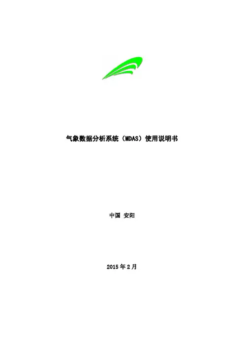 气象数据分析系统（mdas）使用说明书