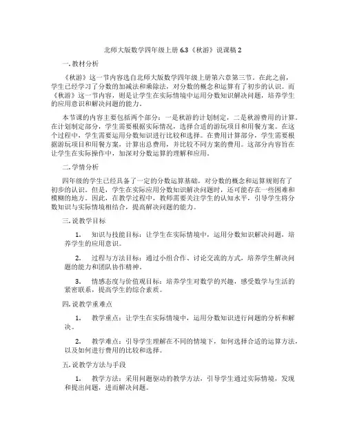 北师大版数学四年级上册6.3《秋游》说课稿2