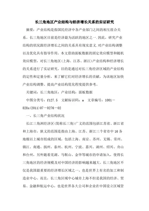 长三角地区产业结构与经济增长关系的实证研究