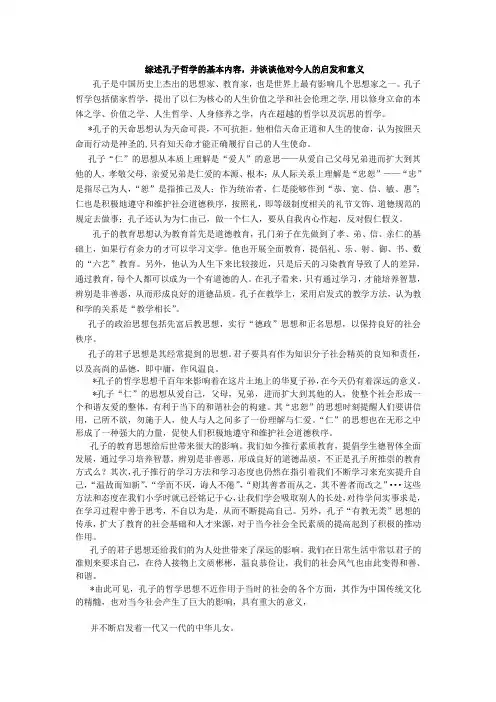 综述孔子哲学的基本内容,并谈谈他对今人的启发和意义