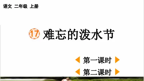 统编版语文二年级上册第六单元第17课《难忘的泼水节》课件