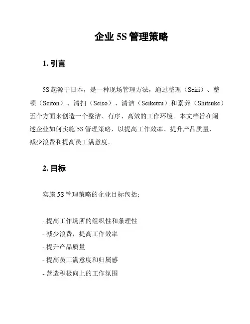 企业5S管理策略