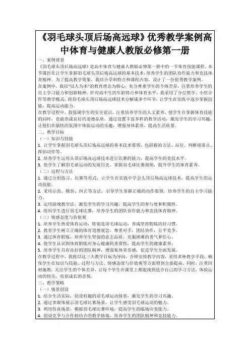 《羽毛球头顶后场高远球》优秀教学案例高中体育与健康人教版必修第一册