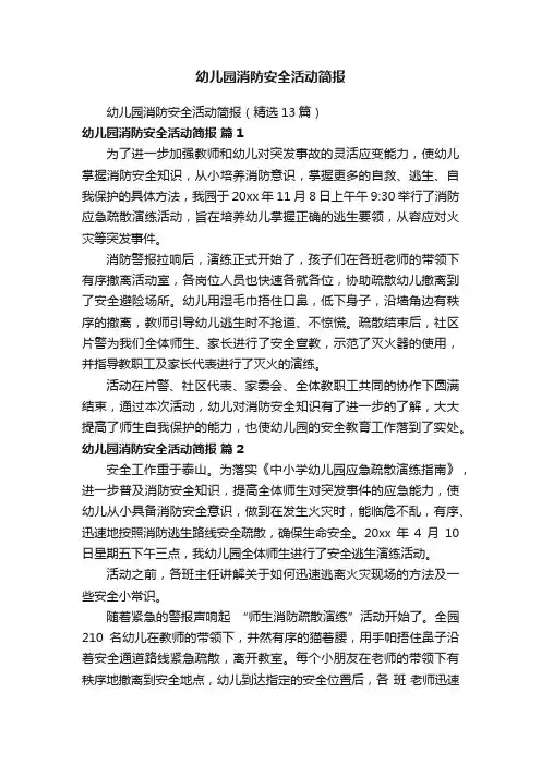 幼儿园消防安全活动简报