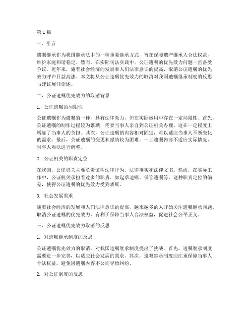公证遗嘱优先效力_取消(3篇)