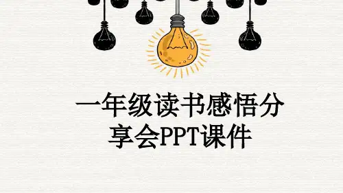 一年级读书感悟分享会PPT课件