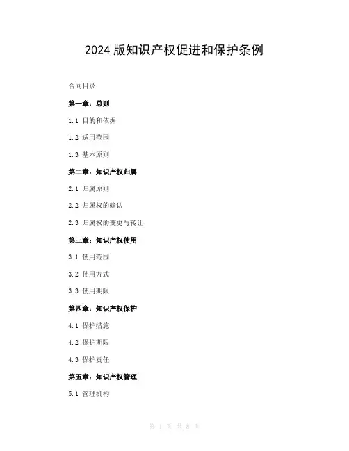 2024版知识产权促进和保护条例