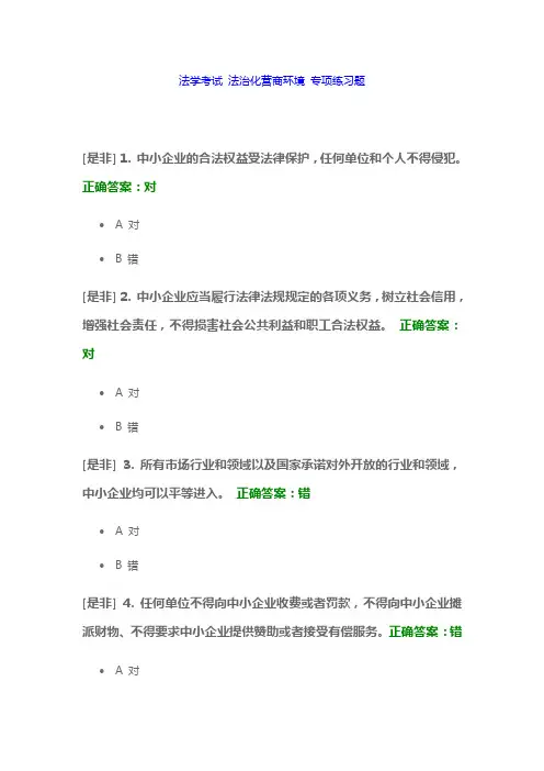法学考试 法治化营商环境 专项练习题