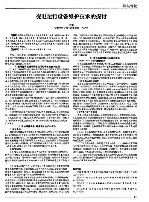 变电运行设备维护技术的探讨