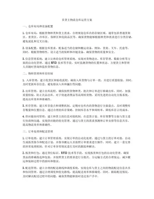 多货主物流仓库运营方案
