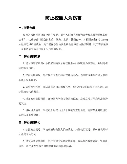防止校园人为伤害