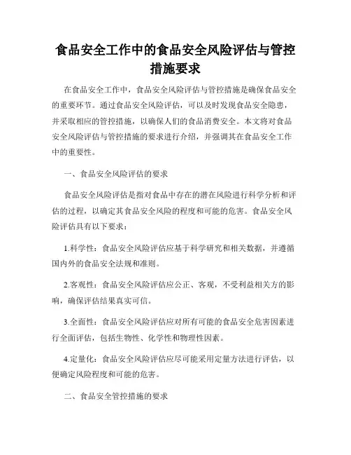 食品安全工作中的食品安全风险评估与管控措施要求