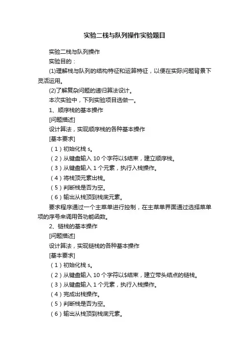 实验二栈与队列操作实验题目