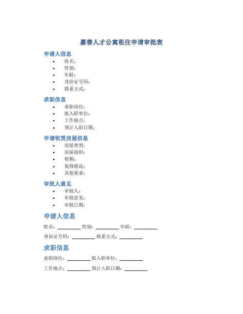 嘉善人才公寓租住申请审批表