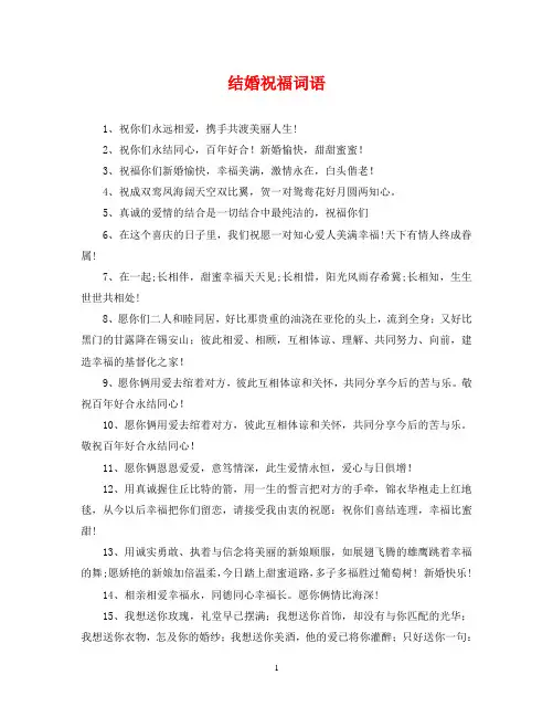 结婚祝福词语