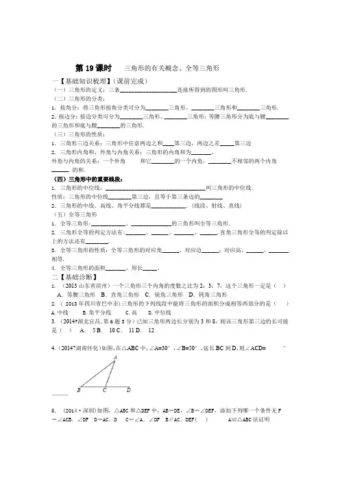 九年级中考一轮复习导学案19课时三角形的有关概念全等三角形