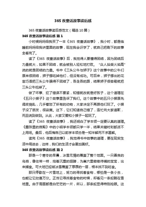 365夜童话故事读后感
