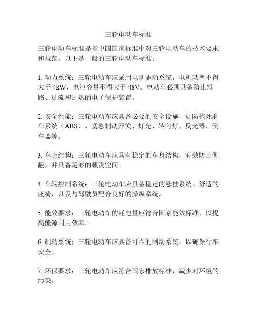 三轮电动车标准