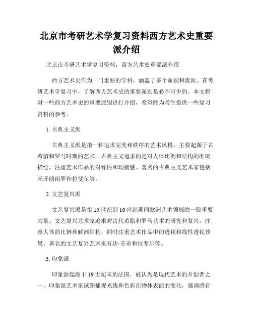 北京市考研艺术学复习资料西方艺术史重要派介绍