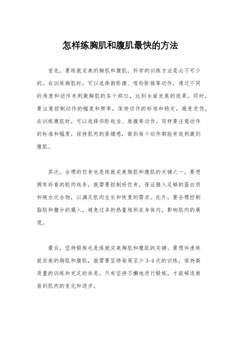 怎样练胸肌和腹肌最快的方法