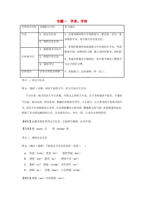 2018年中考语文 复习专题一 字音、字形(含解析)