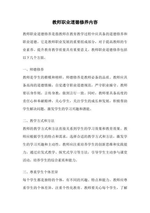 教师职业道德修养内容