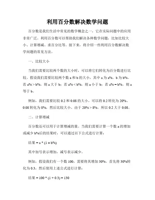 利用百分数解决数学问题