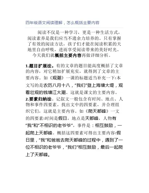 四年级语文阅读理解,怎么概括主要内容