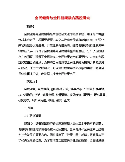 全民健身与全民健康融合路径研究