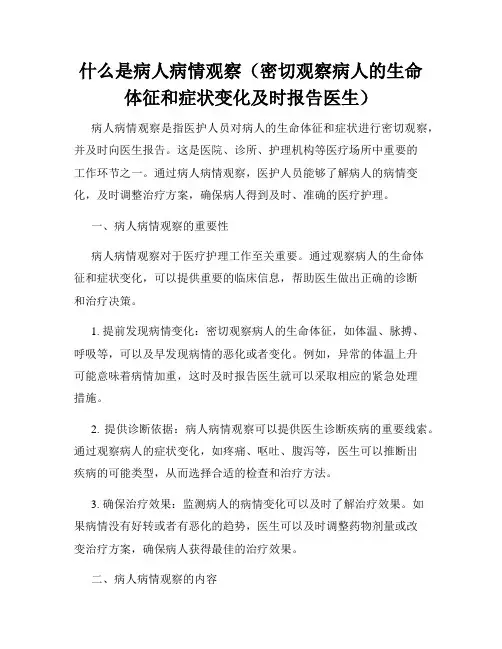 什么是病人病情观察(密切观察病人的生命体征和症状变化及时报告医生)