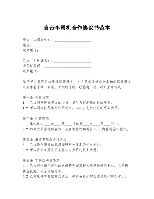 自带车司机合作协议书范本