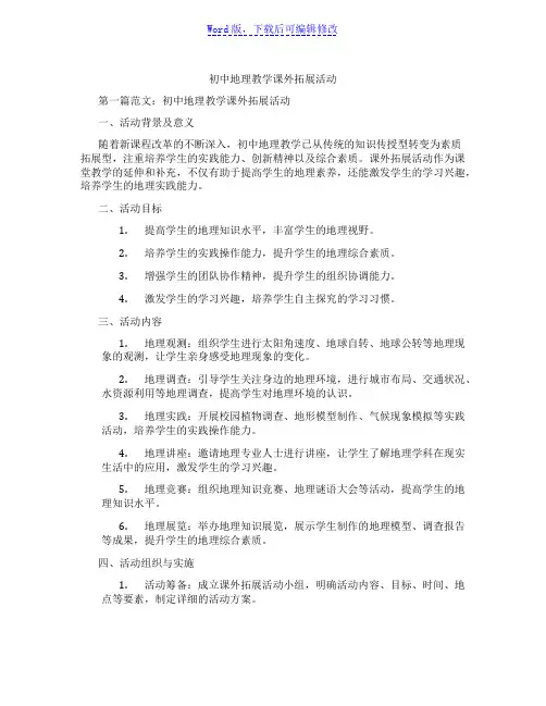 初中地理教学课外拓展活动