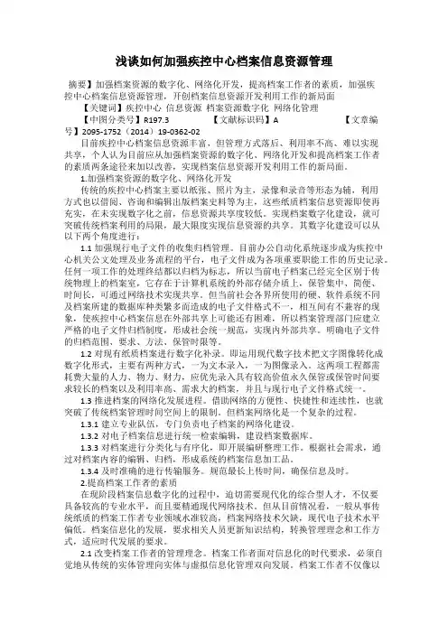 浅谈如何加强疾控中心档案信息资源管理